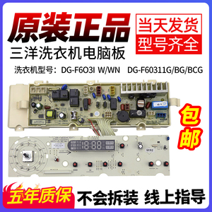 三洋帝度滚筒洗衣机电脑板DG-F6031W/WN DG-F60311G/BCG BG主板一
