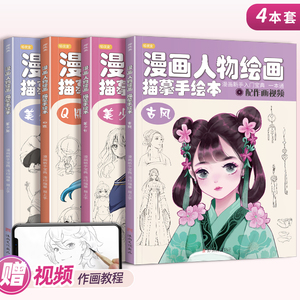 漫画人物绘画描摹手绘本 美少女Q版古风技法线稿画画自学教程图册动漫二次元零基础素描临摹画本卡通画册书籍