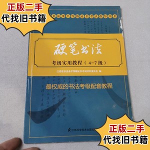 江苏省书法水平等级证书考试指导用书：硬笔书法考级实用教程（4-