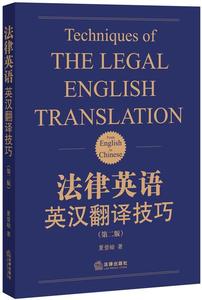 法律英语英汉翻译技巧 夏登峻　著【正版库存书】