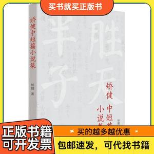 矫健中短篇小说集 全新塑封矫健 著9787506396325