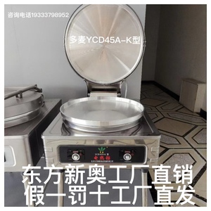 北京东方新奥电饼铛多麦电饼铛YCD-45A-K型多麦商用自动恒温电饼