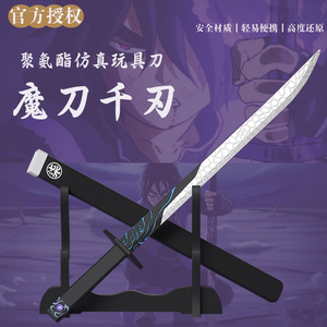 魔刀千刃动漫刺客五六七 武器模型官方正版授权儿童玩具刀剑带鞘