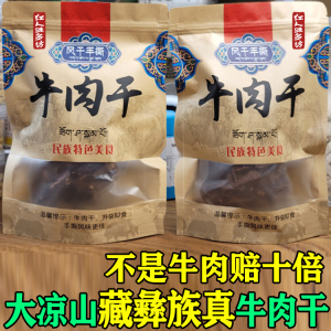 红人味多坊大凉山风干手撕牛肉干非阿坝风干牦牛牛肉干内蒙古正宗