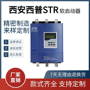 西安西普软启动器STRC－15KwXPR1－CN ⅩPR1－SH3个型号可选维修