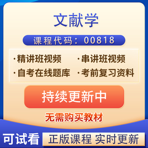 四川自考00818文献学视频网课教材课件历年真题试卷题库考试资料