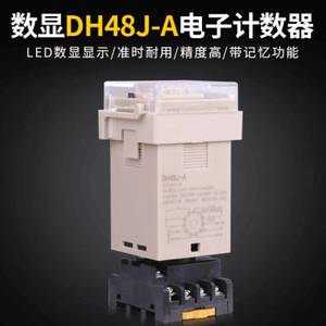 数显DH48JA电子计数器DH48J11预置计数继电器220 380 24v保两年