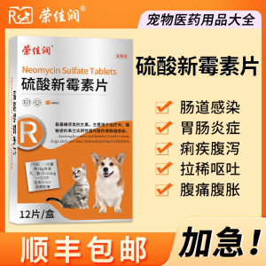 荣佳润硫酸新霉素片猫咪胃肠炎症宠物狗狗呕吐拉稀腹泻专用消炎药