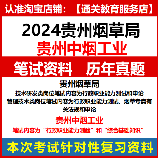 2024贵州省烟草专卖局中烟工业公司招聘考试资料笔试历年真题面试