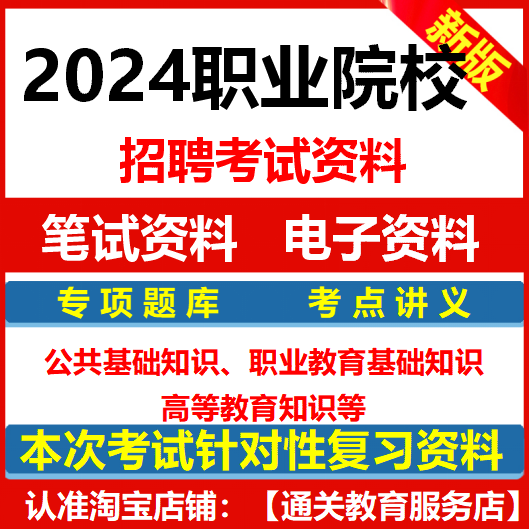 2024高职职业院校技术学院招聘考试资料真题高等职业教育基础知识