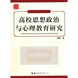 高校思想政治与心理教育研究_魏榛著