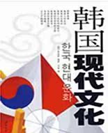 韩国现代文化 李善伊 译者 马佳 世界图书出版公司