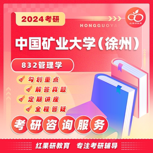 2024年 中国矿业大学(徐州) 矿大 832管理学