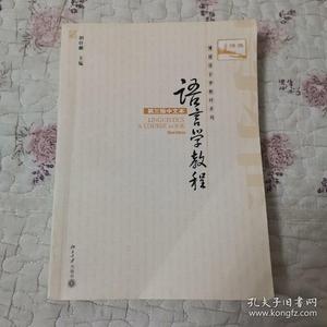 正版;语言学教程：第三版中文本 /胡壮麟