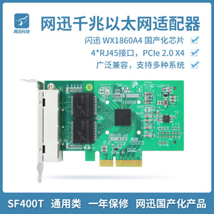 网迅SF400-T 1000M 4*RJ45 PCIe2.0 x4 WX1860A4芯片国产自主