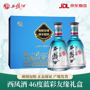 西凤酒46度蓝彩友缘纯粮酿造凤香型白酒礼盒装450ml*2瓶