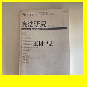 正版;宪法研究（第一卷） /中国法学会宪法学研究会