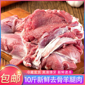 新鲜去骨羊腿肉10斤商用羊肉新鲜羊肉速冻现羔羊肉5斤生鲜批发