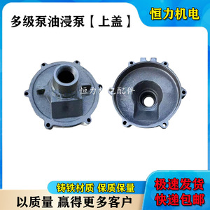多级潜水泵小老鼠泵出水口上盖QD10上海人民/大福油/充油水泵