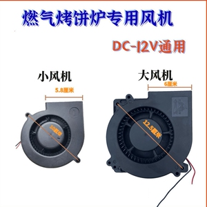 12V燃气烤饼炉风机煤气烤饼机电饼铛千层饼机风扇鼓风铛风机配件