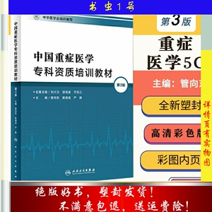 中国重症医学专科资质培训教材 第3版（彩图） 重症医学5C icu5C