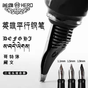 英雄钢笔平行笔平头美工鸭嘴笔藏文笔哥特体英文花体藏文书法笔