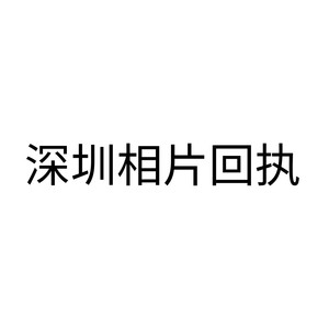 深圳社保卡数字相片照片图像号数字回执，证件照片换底