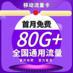 移动流量卡纯流量上网卡电话手机卡大王卡移动套餐移动花卡通话卡