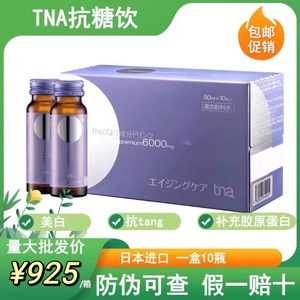 官方正品tna美白抗糖饮胶原蛋白饮三合一日本进口1盒10瓶现货包邮