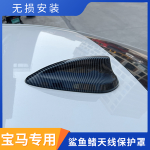 适用于宝马1系2系3系4系5系7系X1X3X4X5X6鲨鱼鳍天线盖改装碳纤维