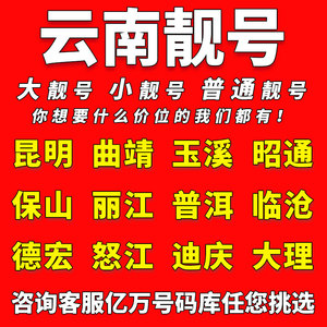 云南中国移动手机靓号昆明曲靖玉溪昭通电话卡自选好号码全国通用