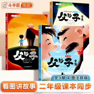 【斗半匠】父与子全3册彩图注音版看图讲故事漫画经典书籍连环画大全儿童绘本小学生搞笑幽默故事大全二年级上册课外经典阅读书籍