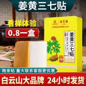 白云山采芝林姜黄三七筋骨痛贴药膏颈肩腰腿关节贴家用热敷艾灸贴