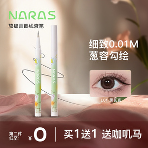【买一送一】NARAS眼线笔极细速干防水防汗不易晕染自然新手学生