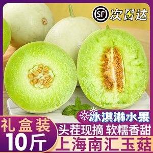 正宗上海南汇玉菇甜瓜冰淇淋蜜瓜10斤新鲜水果整箱5哈香羊角密瓜