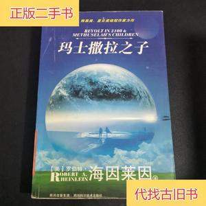 玛士撒拉之子：世界科幻大师丛书[美]罗伯特·海因莱因 著