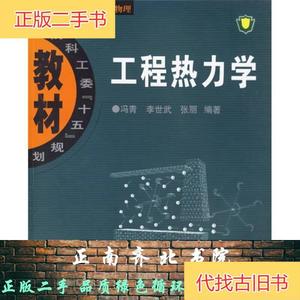 工程热力学冯青 著西北工业大学出版社