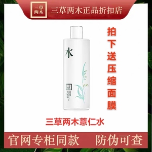 三草两木薏仁水500ml爽肤水送压缩面膜