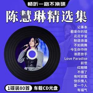 陈慧琳专辑汽车载cd碟片粤语经典流行歌曲老歌无损高音质光盘MP3