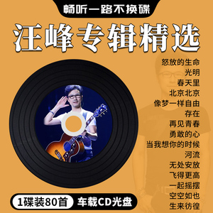 汪峰专辑汽车载cd碟片经典华语流行摇滚音乐无损大容量车用光盘