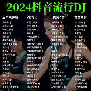2024新歌dj车载cd碟片抖音热门流行歌曲无损音乐大容量mp3光盘