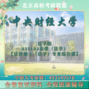 中央财经大学中央财大法学院 法律硕士法学复试 法硕复试考研真题