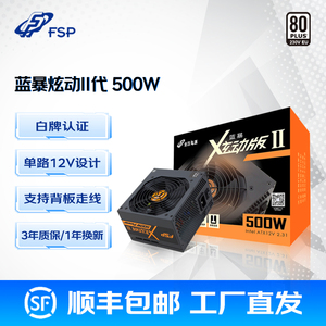 FSP全汉蓝暴炫动II代500W 额定600W电源台式电竞游戏静音机箱电源