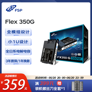 FSP全汉1U电源Flex350W全模组电源Flex500W组装主机电源游戏静音