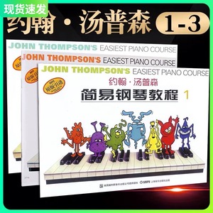小汤123彩色版 约翰汤普森简易钢琴教程1-3册彩色版原版引进 少幼