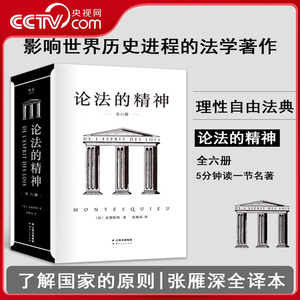 【央视网】论法的精神 张雁深全译本 全六册 理性和自由的法典 5分钟读一节 了解国家的原则GTM