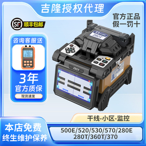 南京吉隆光纤熔接机热熔机全自动KL-520/280E/360T熔纤机光缆皮线