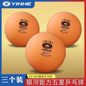 正品银河大球yinhe有缝ABS+新材料 50mm娱乐50+乒乓球 五星老头乐