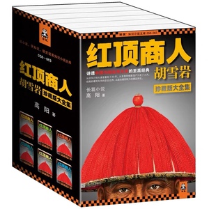红顶商人胡雪岩珍藏版大全集123456全套6册 高阳著读客知识历史