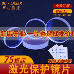 光纤激光切割机窗口保护镜片28/30/4/5进口石英34*5/37*7/18/20*2